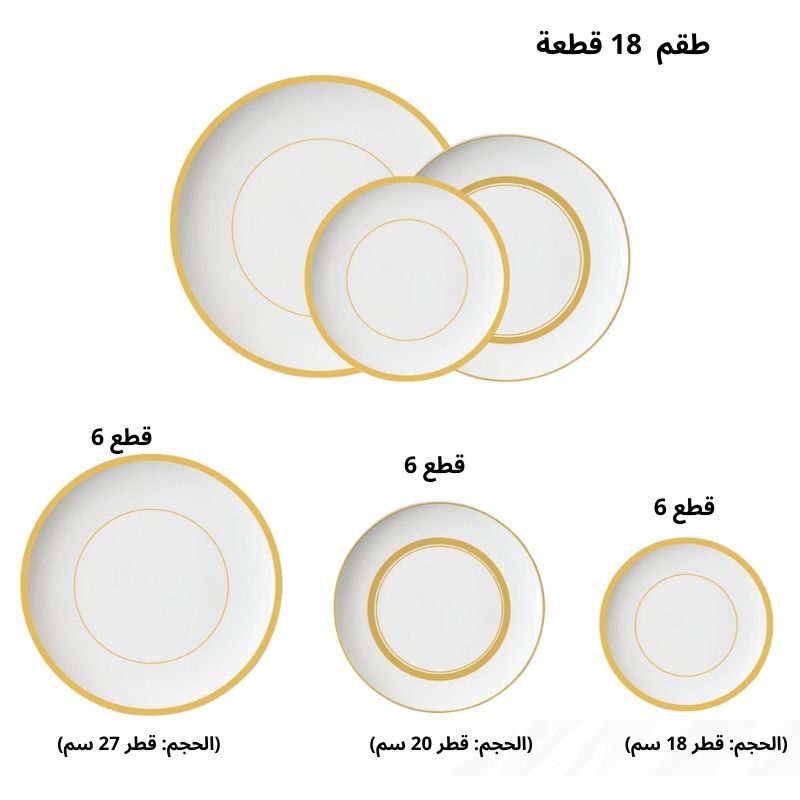✨ طقم أبيض ذهبي فاخر بـ18 قطعة - لمائدتك أناقة لا تُضاهى! ✨