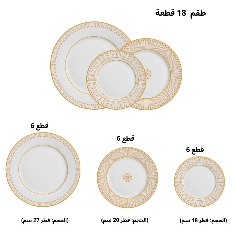 طقم صحون لـ 6 أشخاص - 18 قطعة أنيقة لتزيين مائدتك!